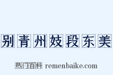 别青州妓段东美是什么意思的图片